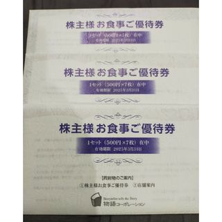 物語コーポレーション最新 物語コーポレーション 株主様お食事ご優待券10500円(レストラン/食事券)