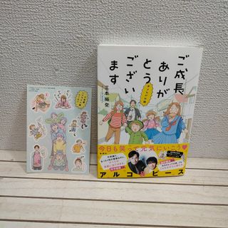 シンチョウシャ(新潮社)の特典シール付 『 ご成長ありがとうございます / おさわがせ編 』◆ 三本阪奈(青年漫画)