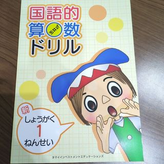 国語的算数ドリル・玉井式(絵本/児童書)