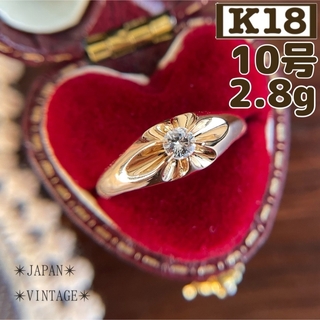 ★【昭和レトロ】K18 ✴︎菊爪✴︎ ダイヤ 10号 2.8g ゴールド 指輪(リング(指輪))