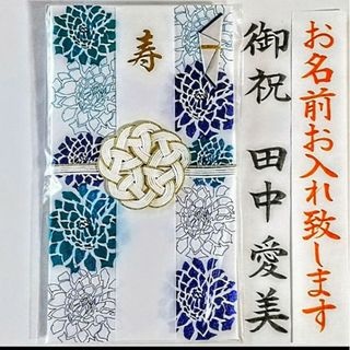 ご祝儀袋【新品】《和洋金封　ダリア　青》御祝儀袋　のし袋　金封　御祝い袋(その他)