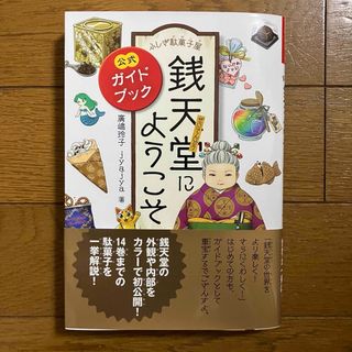 ふしぎ駄菓子屋 銭天堂にようこそ 公式ガイドブック(絵本/児童書)