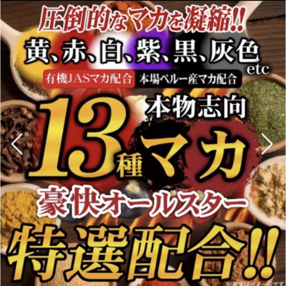 13種マカ 豪快オールスター 大容量 サプリメント ダイエット サプリ マカ 食品/飲料/酒の健康食品(その他)の商品写真