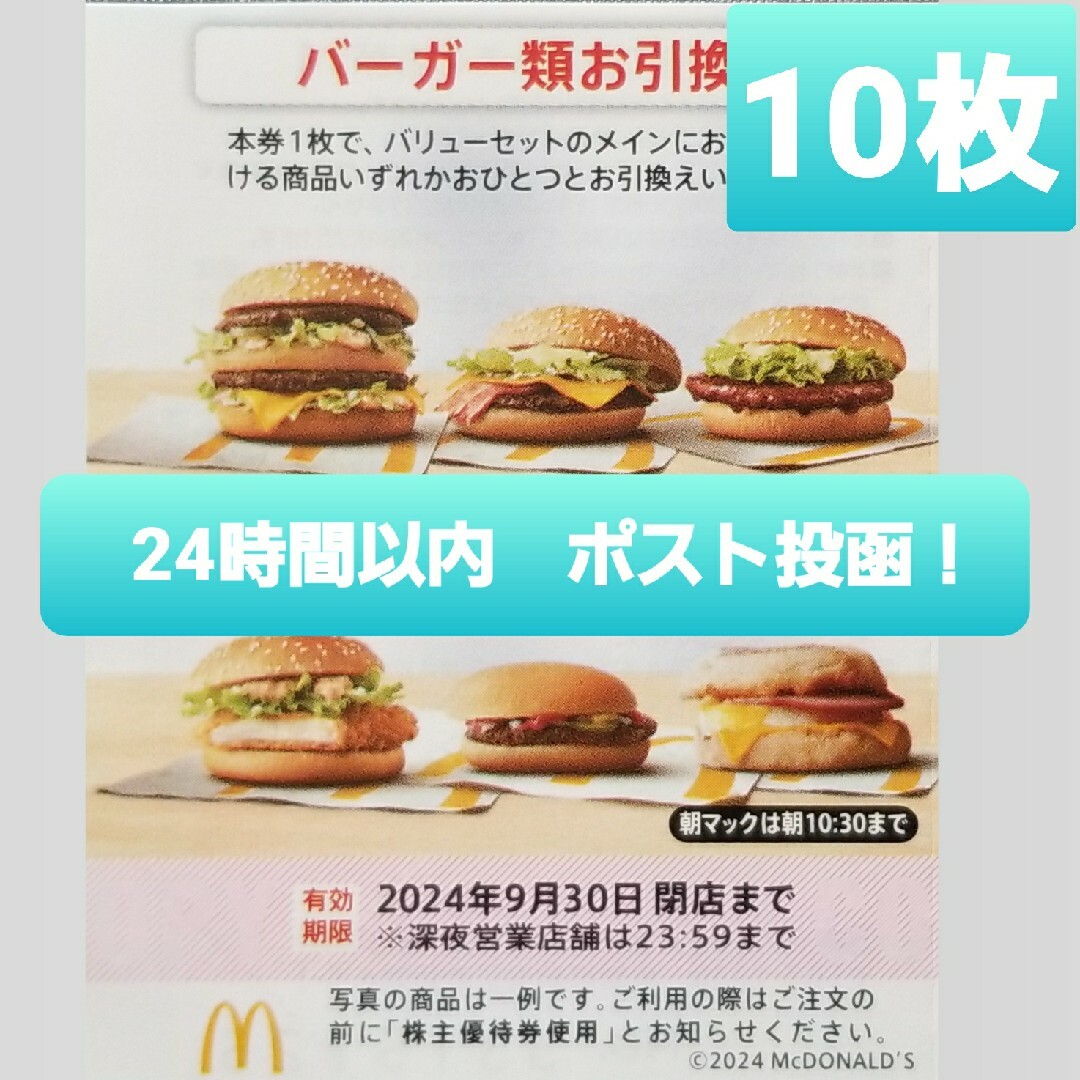 マクドナルド(マクドナルド)のマクドナルド　株主優待　バーガー　引換券　無料 チケットの優待券/割引券(フード/ドリンク券)の商品写真