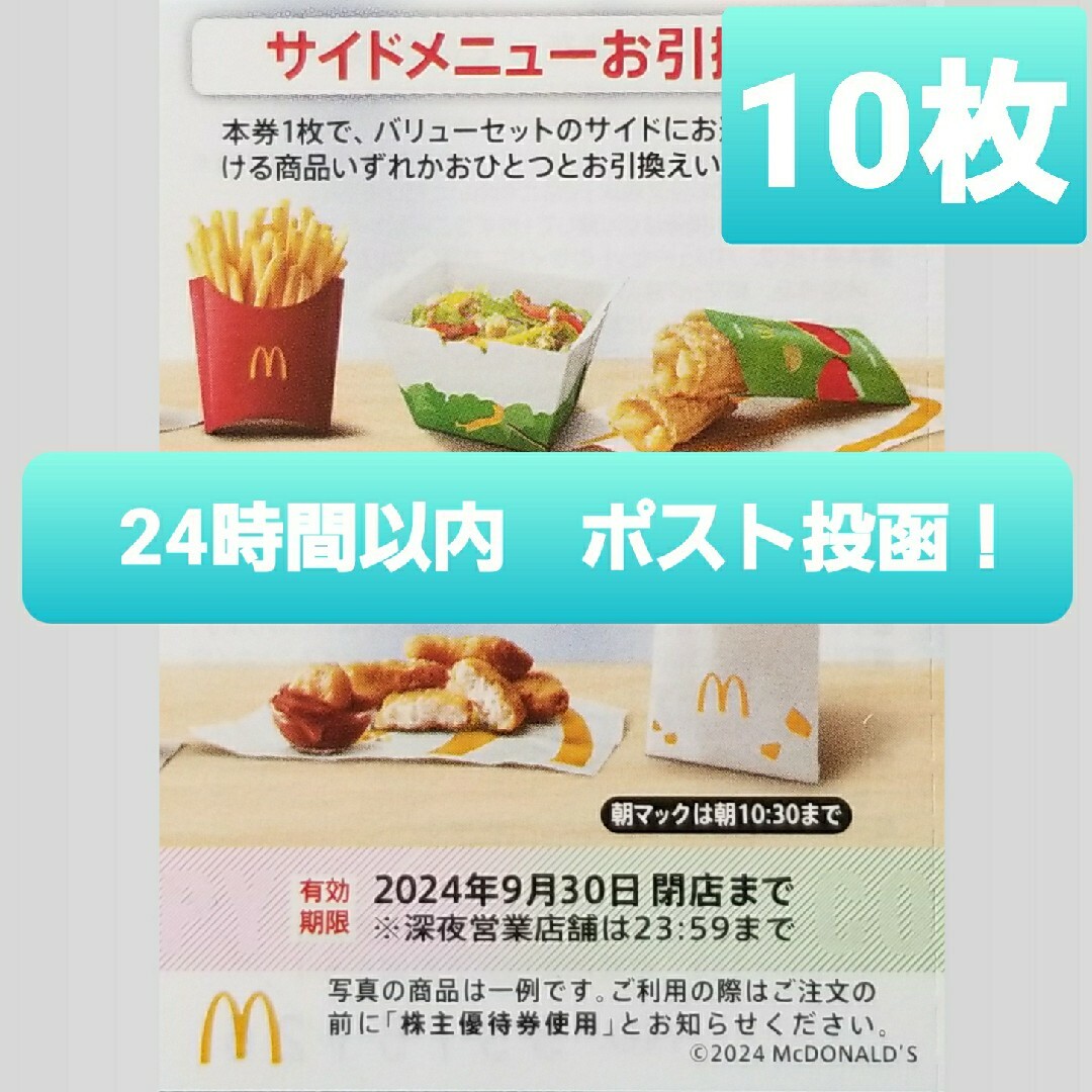 マクドナルド(マクドナルド)のマクドナルド　株主優待　サイドメニュー　サイド　引換券　無料 チケットの優待券/割引券(フード/ドリンク券)の商品写真