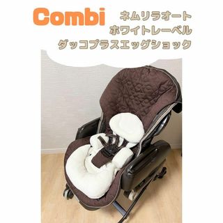 コンビ(combi)のcombi ネムリラオート　電動ハイローチェア　ホワイトレーベル　エッグショック(ベビーベッド)