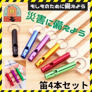  ホイッスル【4本セット】防災笛　災害　救助 地震　遭難　対策　　警笛　(防災関連グッズ)