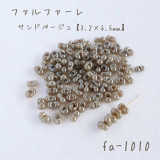 チェコビーズ　ファルファーレ　サンドベージュ　10g(各種パーツ)