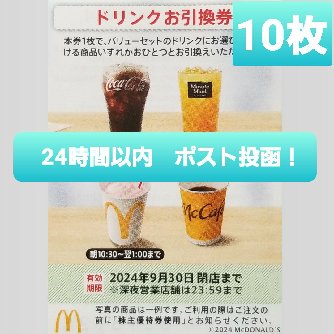 マクドナルド(マクドナルド)のマクドナルド　株主優待　ドリンクメニュー　ドリンク　引換券　無料 チケットの優待券/割引券(フード/ドリンク券)の商品写真