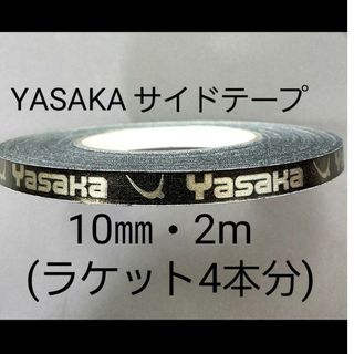 Yasaka - ★海外限定★卓球サイドテープ・ヤサカ・10㎜・2m　(ラケット4本分)