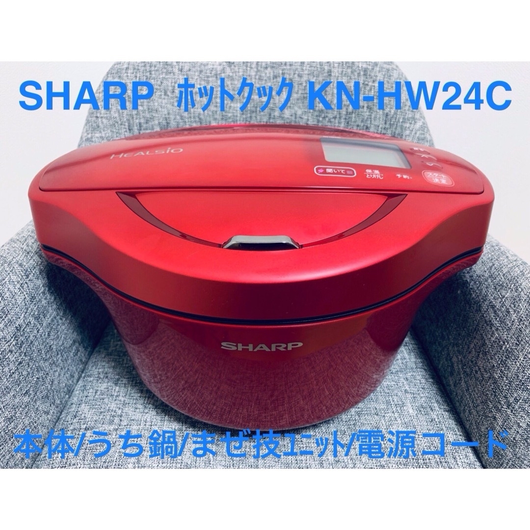 SHARP(シャープ)のSHARPシャープ HEALSIOヘルシオ ホットクック KN-HW24C スマホ/家電/カメラの調理家電(調理機器)の商品写真