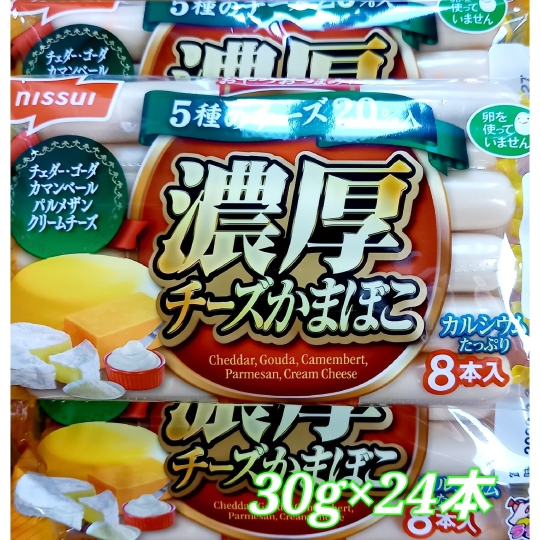 チーカマ　ニッスイ濃厚チーズかまぼこ　30g×24本 食品/飲料/酒の加工食品(練物)の商品写真