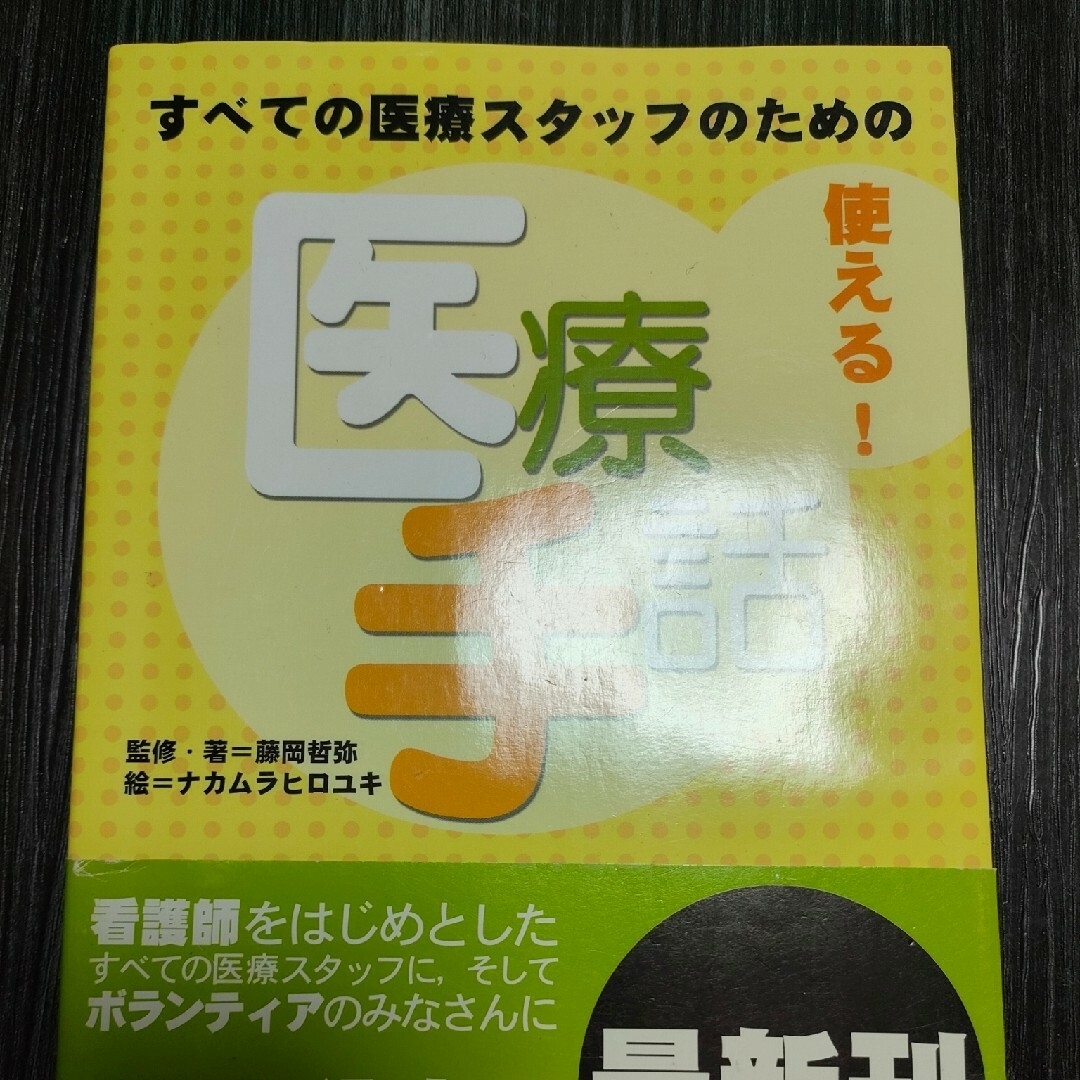 学研(ガッケン)の医療用手話本 エンタメ/ホビーの本(語学/参考書)の商品写真