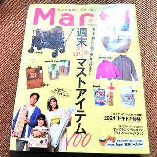 コウブンシャ(光文社)の新品　Mart　マート　雑誌　春号　2024年 最新刊(住まい/暮らし/子育て)