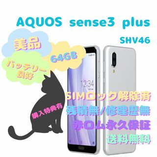 アンドロイド(ANDROID)のSHARP AQUOS sense3 plus 本体 SIMフリー(スマートフォン本体)