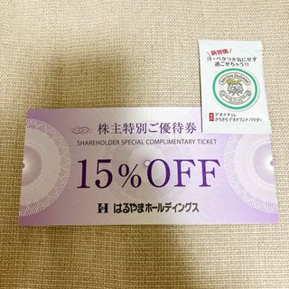 はるやまホールディングス 割引券 15%OFF 株主優待券 はるやま(ショッピング)