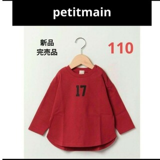 プティマイン(petit main)の最終値引き【petitmain】新品完売品　ナンバー長袖Tシャツ　レッド　110(Tシャツ/カットソー)