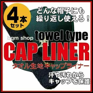 タオル生地　CAP LINER キャップライナー　４本　newera ニューエラ(キャップ)