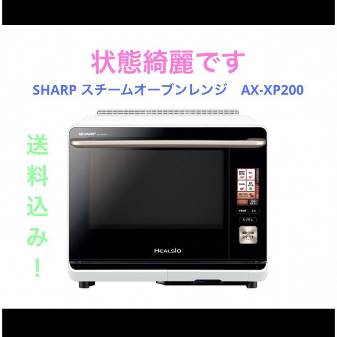 SHARP(シャープ)のSHARP スチームオーブンレンジ　AX-XP200 スマホ/家電/カメラの調理家電(電子レンジ)の商品写真