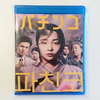 イ・ミンホBlu-ray　　　　　　　パチンコ PACHINKO(韓国/アジア映画)