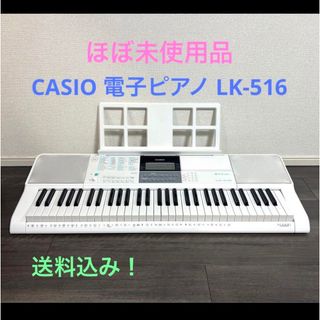 CASIO 電子ピアノ LK-516