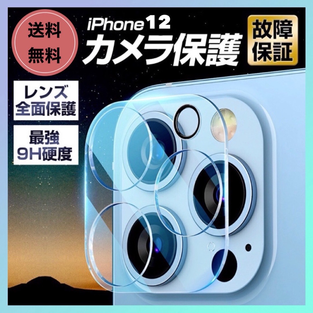 【最安値】iPhone12 カメラレンズカバー 硬度9H 保護 フィルム スマホ/家電/カメラのスマホアクセサリー(保護フィルム)の商品写真