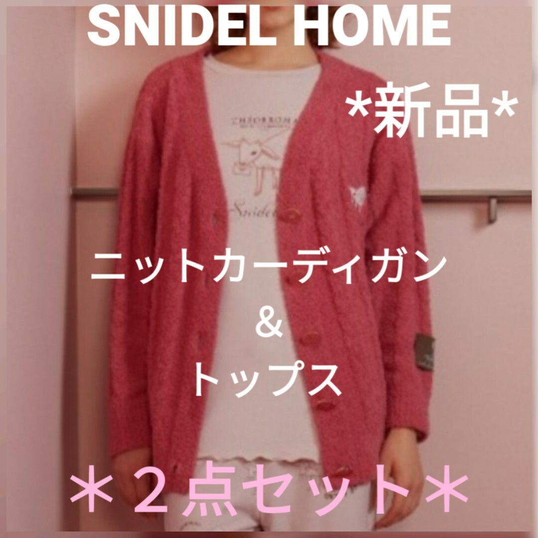 SNIDEL HOME(スナイデルホーム)のSNIDEL HOME【テオブロマ】ニットカーデ＆トップス【２点セット】＊新品＊ レディースのルームウェア/パジャマ(ルームウェア)の商品写真