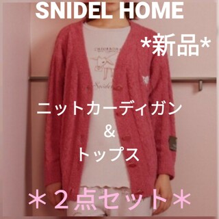 SNIDEL HOME - SNIDEL HOME【テオブロマ】ニットカーデ＆トップス【２点セット】＊新品＊