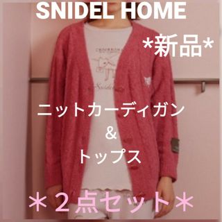 スナイデルホーム(SNIDEL HOME)のSNIDEL HOME【テオブロマ】ニットカーデ＆トップス【２点セット】＊新品＊(ルームウェア)