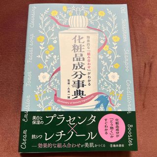 【値下げしました！】効果的な「組み合わせ」がわかる化粧品成分事典(ファッション/美容)