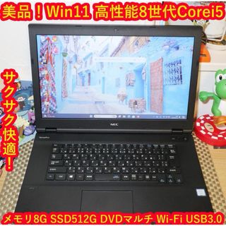 エヌイーシー(NEC)の美品Win11高性能8世代Corei5/SSD512G/メ8G/DVD/無線(ノートPC)