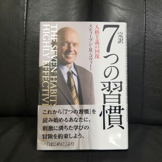 完訳７つの習慣(その他)