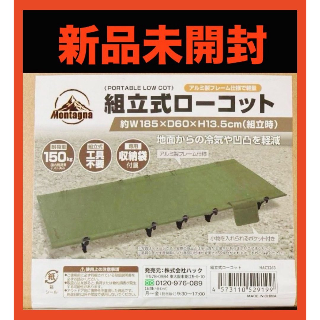 【新品未開封】 Montagna組立式ローコット　ベッド スポーツ/アウトドアのアウトドア(寝袋/寝具)の商品写真