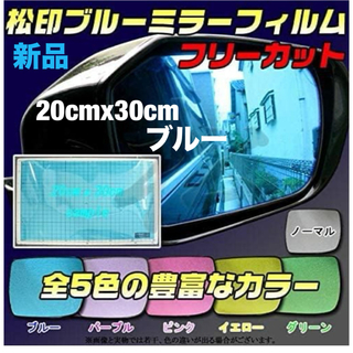  【松印】 ブルーミラーフィルム 汎用 フリーカット 20cmx30cm 1枚(車外アクセサリ)