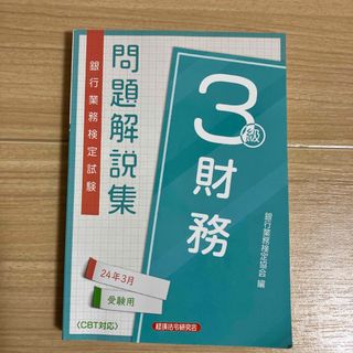 銀行業務検定試験財務３級問題解説集(ビジネス/経済)