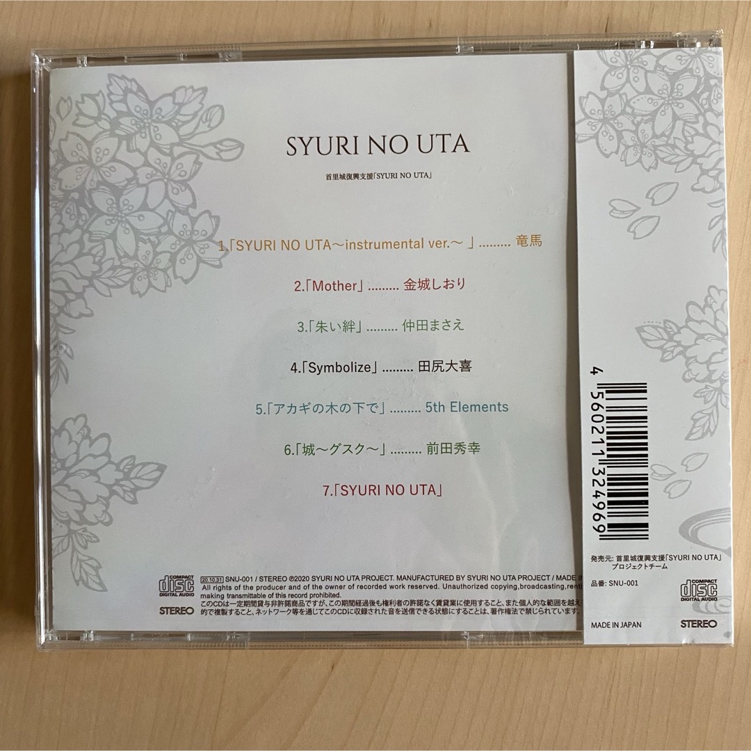 最安値！未開封！SYURI NO UTA 首里城 復興支援 CD アルバム エンタメ/ホビーのCD(ポップス/ロック(邦楽))の商品写真