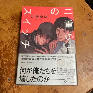 二重らせんのスイッチ 辻堂ゆめ(文学/小説)