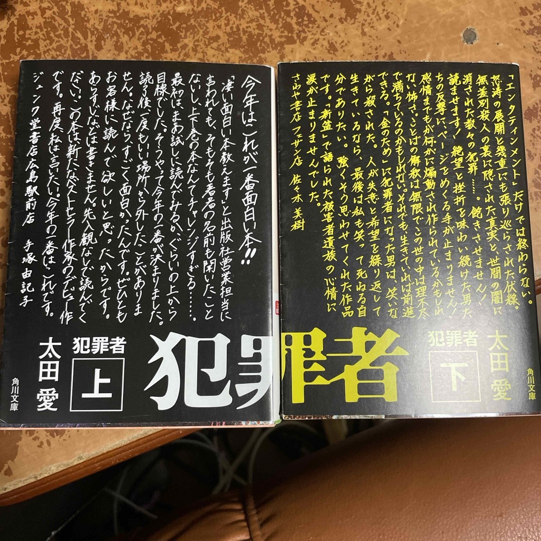 犯罪者　上下（角川文庫） 太田　愛 エンタメ/ホビーの本(文学/小説)の商品写真