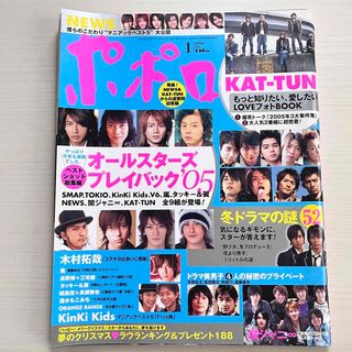 ジャニーズ(Johnny's)のポポロ 2006年1月号 ジャニーズ アイドル雑誌(アート/エンタメ)