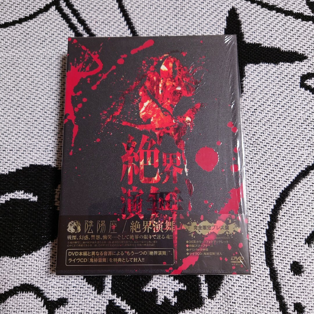 絶界演舞（完全限定プレス盤） DVD エンタメ/ホビーのDVD/ブルーレイ(ミュージック)の商品写真