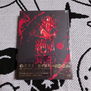 絶界演舞（完全限定プレス盤） DVD(ミュージック)