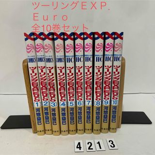 ハクセンシャ(白泉社)のツーリングEXP. Euro 河惣 益巳 白泉社　全10巻セット　全巻(少女漫画)