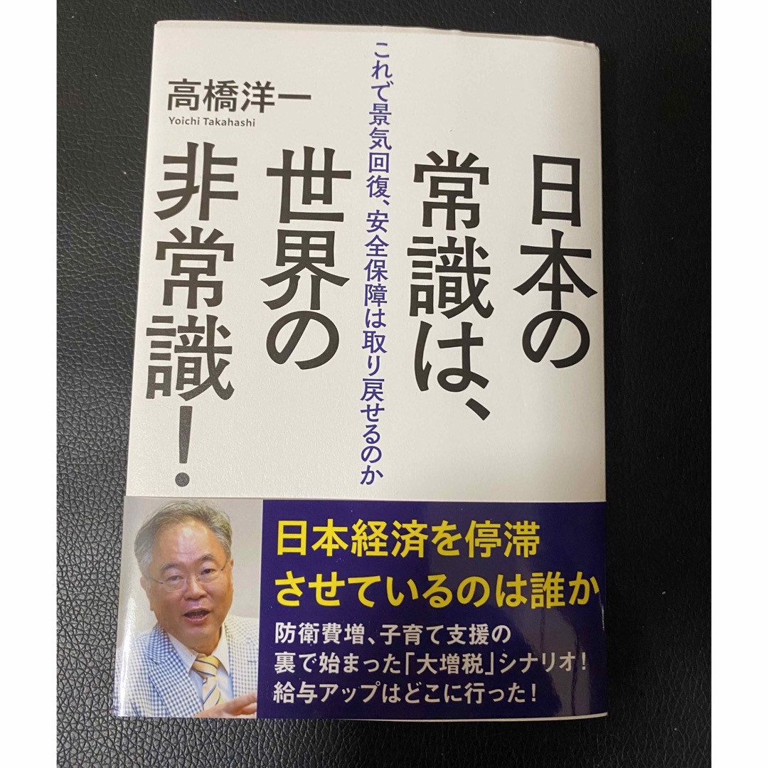 日本の常識は、世界の非常識!  高橋洋一　徳間書店 エンタメ/ホビーの本(ビジネス/経済)の商品写真