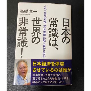 日本の常識は、世界の非常識!  高橋洋一　徳間書店(ビジネス/経済)