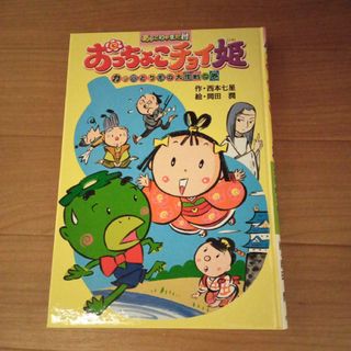 キンノホシシャ(金の星社)の（1）おっちょこチョイ姫　カッパとりもの大作戦の巻　作・西本七星　絵・岡田潤(絵本/児童書)