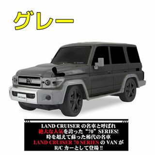 R/C Toyota ランドクルーザー70シリーズ グレー（新品）送料無料(トイラジコン)