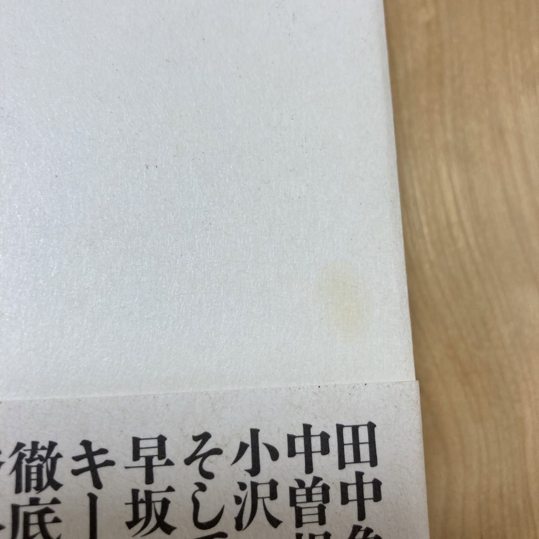 日本の政治 : 田中角栄・角栄以後　田原総一朗 エンタメ/ホビーの本(人文/社会)の商品写真