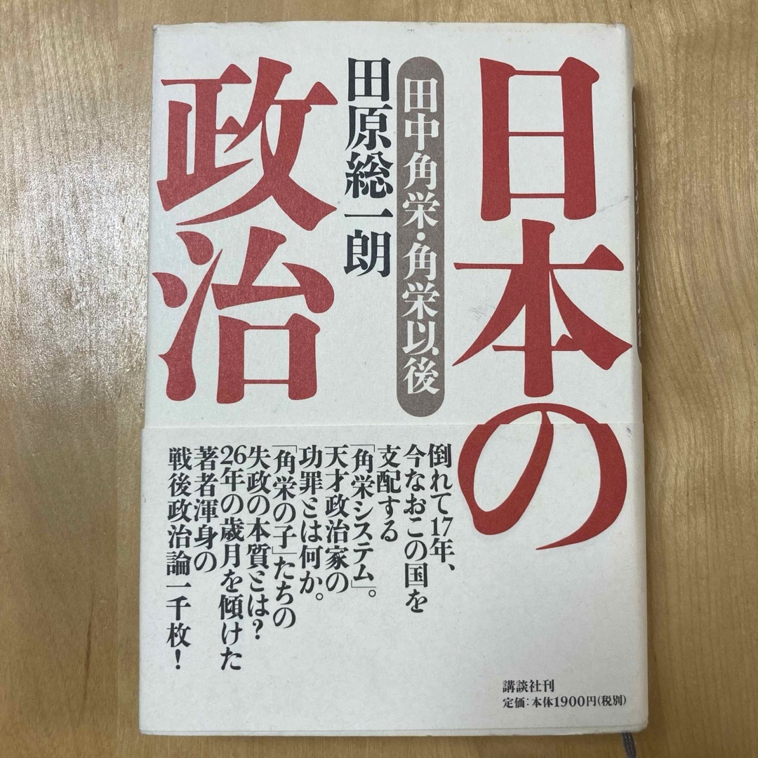 日本の政治 : 田中角栄・角栄以後　田原総一朗 エンタメ/ホビーの本(人文/社会)の商品写真