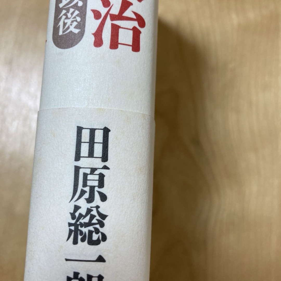 日本の政治 : 田中角栄・角栄以後　田原総一朗 エンタメ/ホビーの本(人文/社会)の商品写真