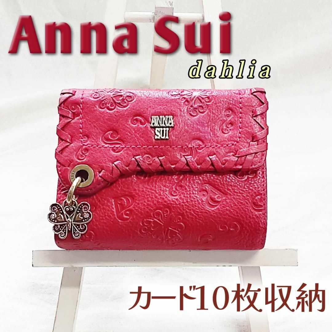 美品◇ANNA SUI 財布 三つ折り ダリア がま口 アナスイ バタフライ 蝶